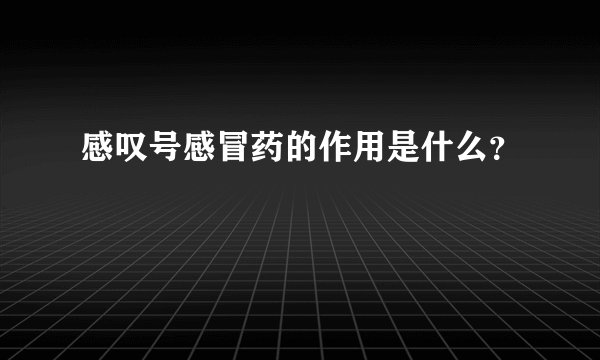 感叹号感冒药的作用是什么？