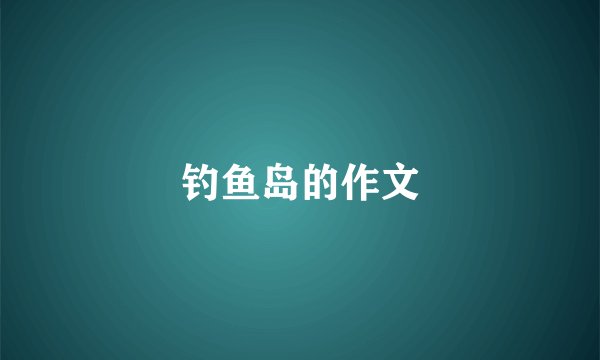 钓鱼岛的作文
