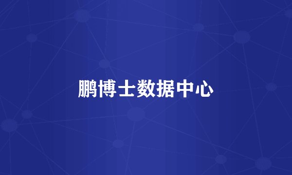 鹏博士数据中心