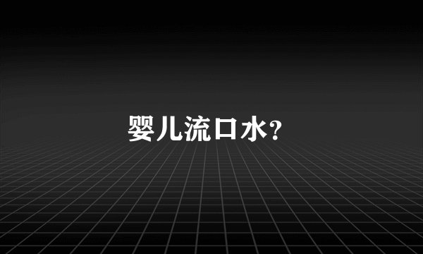 婴儿流口水？
