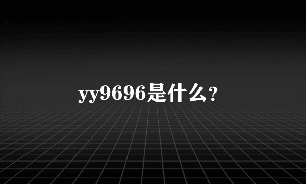 yy9696是什么？