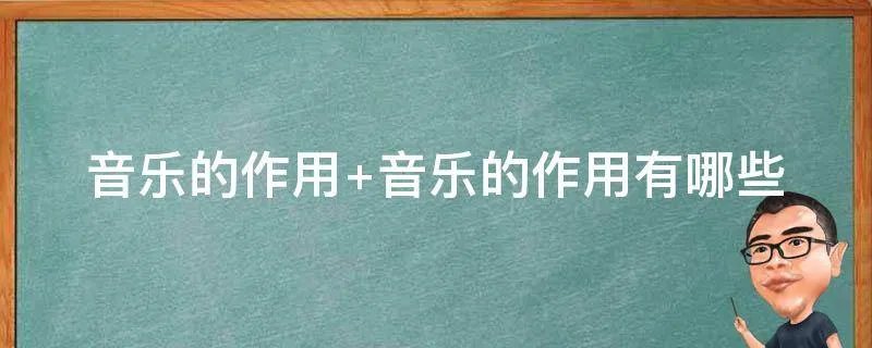 音乐的作用 音乐的作用有哪些