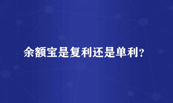 余额宝是复利还是单利？