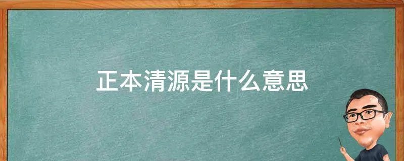 正本清源是什么意思