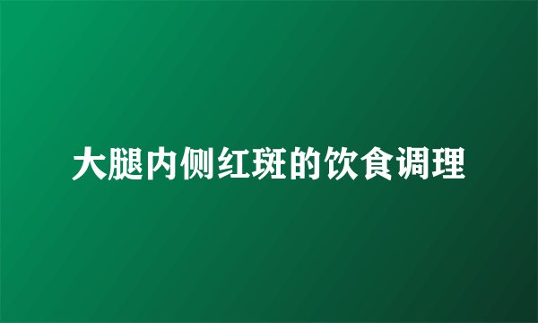 大腿内侧红斑的饮食调理
