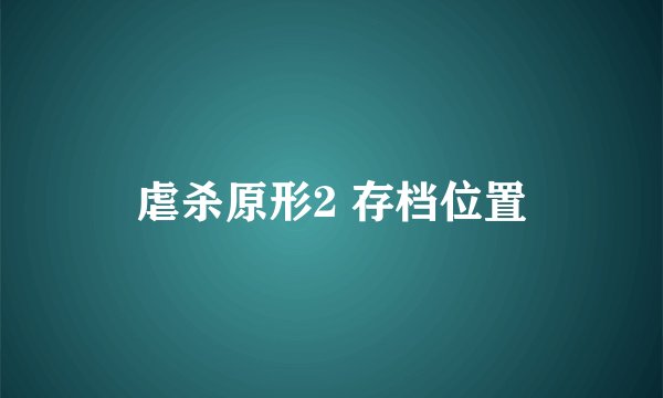 虐杀原形2 存档位置