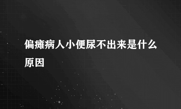 偏瘫病人小便尿不出来是什么原因