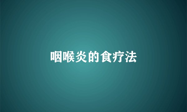 咽喉炎的食疗法