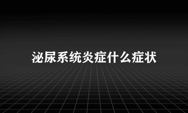 泌尿系统炎症什么症状