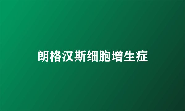 朗格汉斯细胞增生症