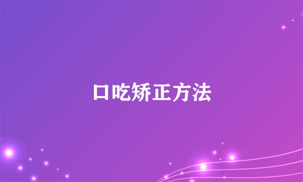 口吃矫正方法