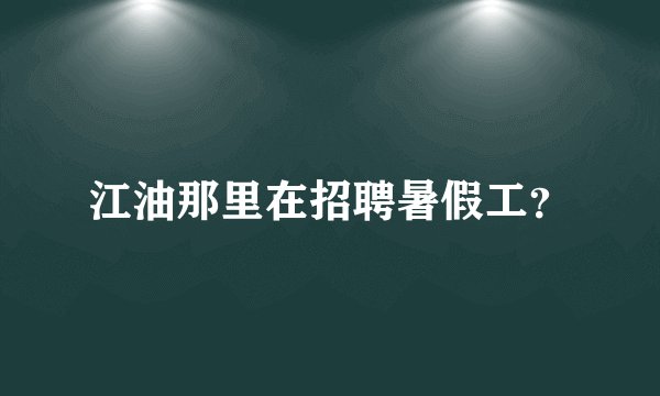江油那里在招聘暑假工？