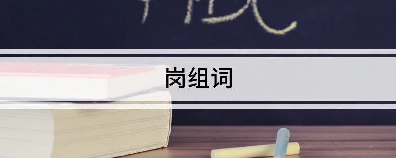岗组词