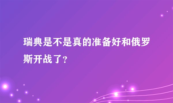 瑞典是不是真的准备好和俄罗斯开战了？