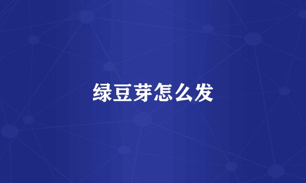绿豆芽怎么发