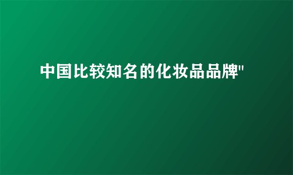 中国比较知名的化妆品品牌