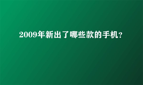 2009年新出了哪些款的手机？