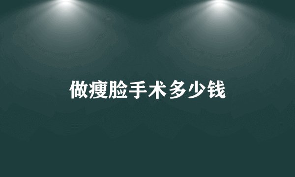 做瘦脸手术多少钱