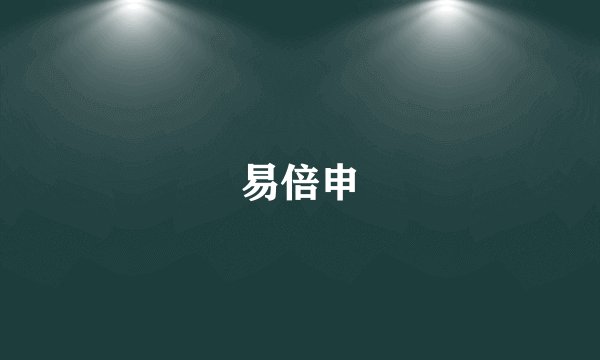 易倍申