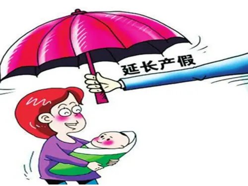 安徽延长产假60天，你如何看待这一举措？