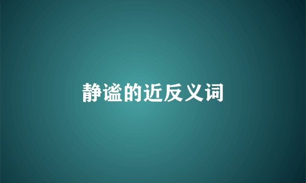 静谧的近反义词