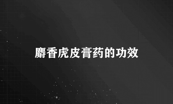 麝香虎皮膏药的功效