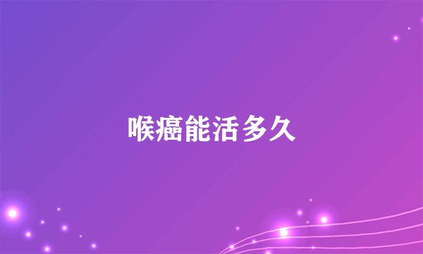 喉癌能活多久