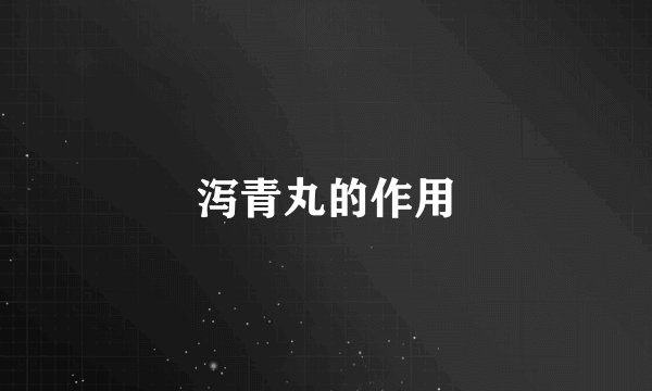 泻青丸的作用