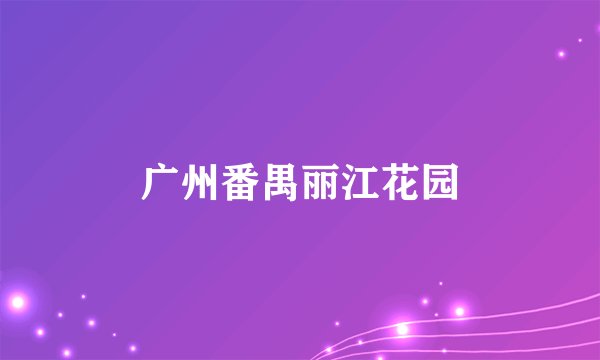 广州番禺丽江花园