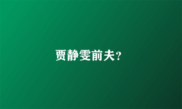 贾静雯前夫？