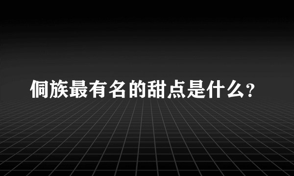 侗族最有名的甜点是什么？