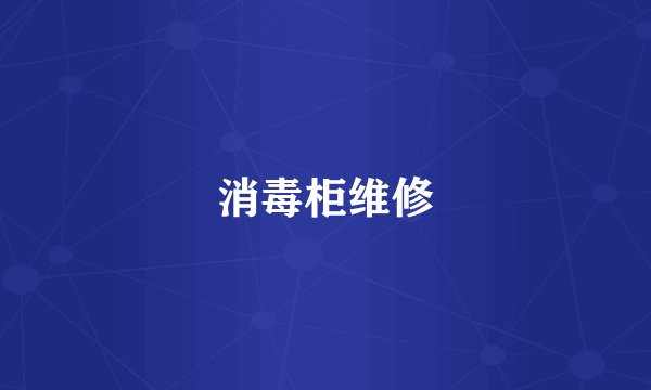 消毒柜维修