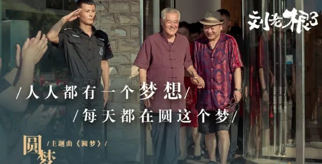 《刘老根3》什么时候播出?在哪里能看?
