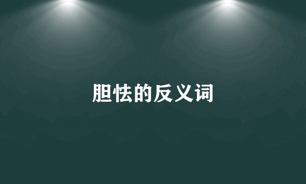 胆怯的反义词
