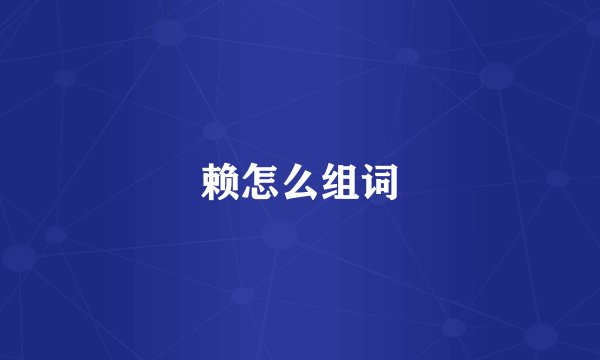 赖怎么组词