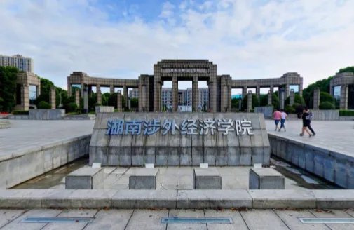 湖南涉外经济学院是二本还是三本
