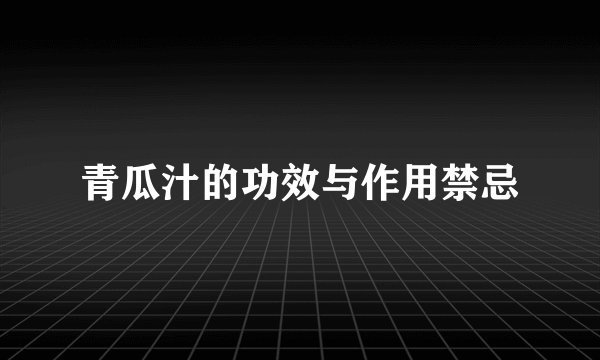 青瓜汁的功效与作用禁忌