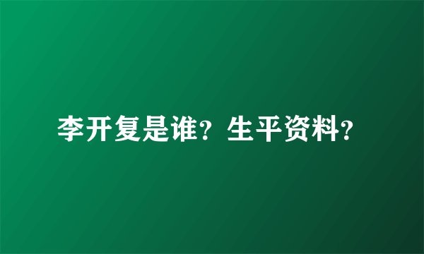 李开复是谁？生平资料？