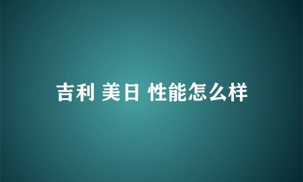 吉利 美日 性能怎么样