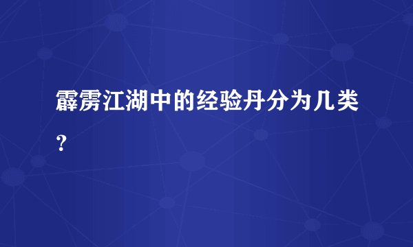 霹雳江湖中的经验丹分为几类？