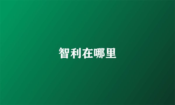 智利在哪里