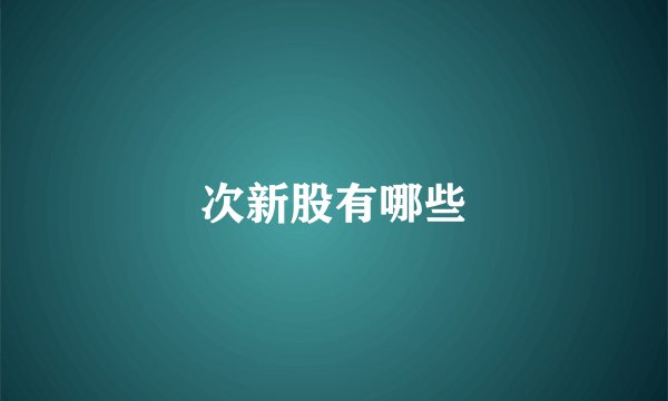 次新股有哪些
