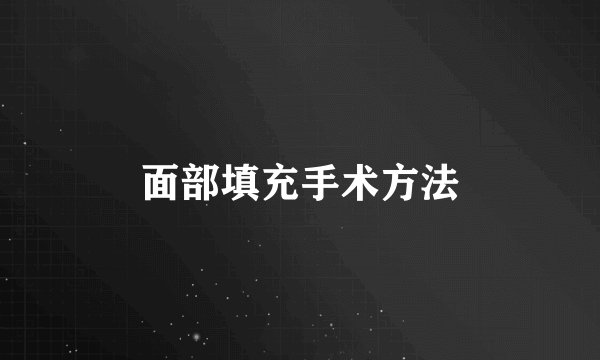 面部填充手术方法