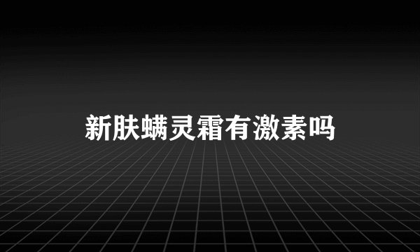 新肤螨灵霜有激素吗