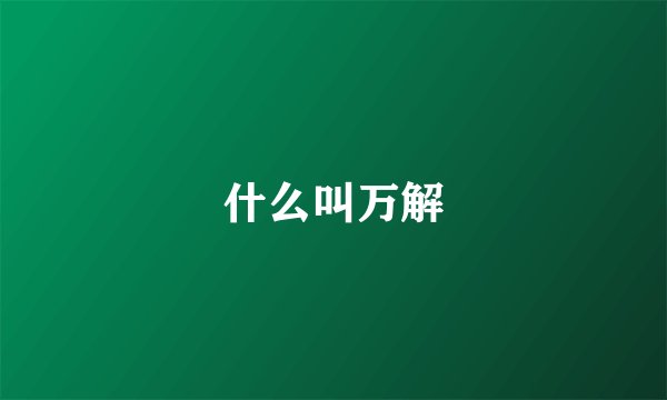 什么叫万解