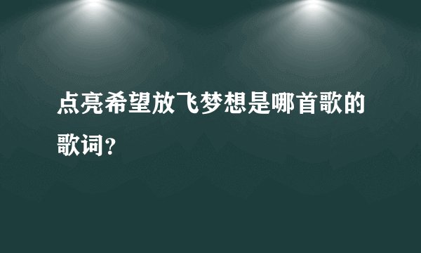 点亮希望放飞梦想是哪首歌的歌词?