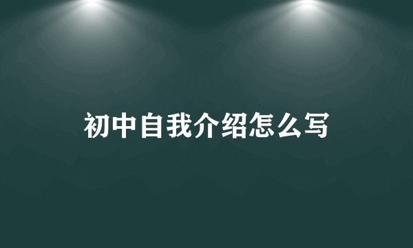 初中自我介绍怎么写