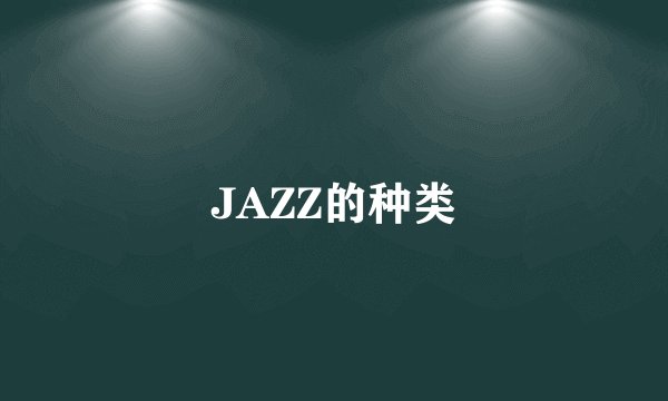 JAZZ的种类