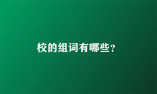 校的组词有哪些？