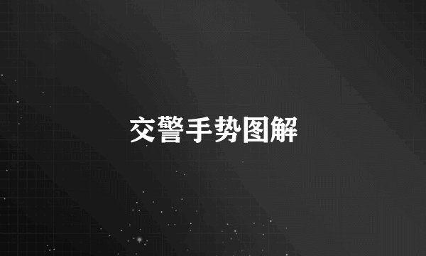 交警手势图解
